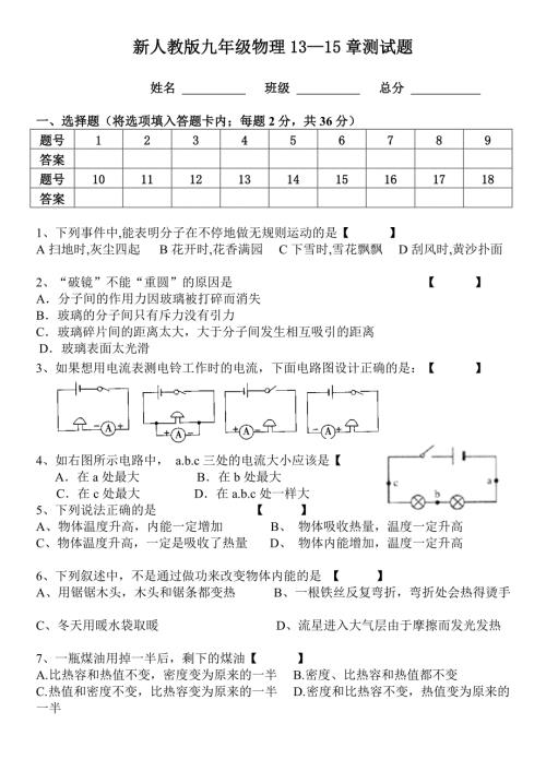 新人教版九年级物理第1315章考试题.doc