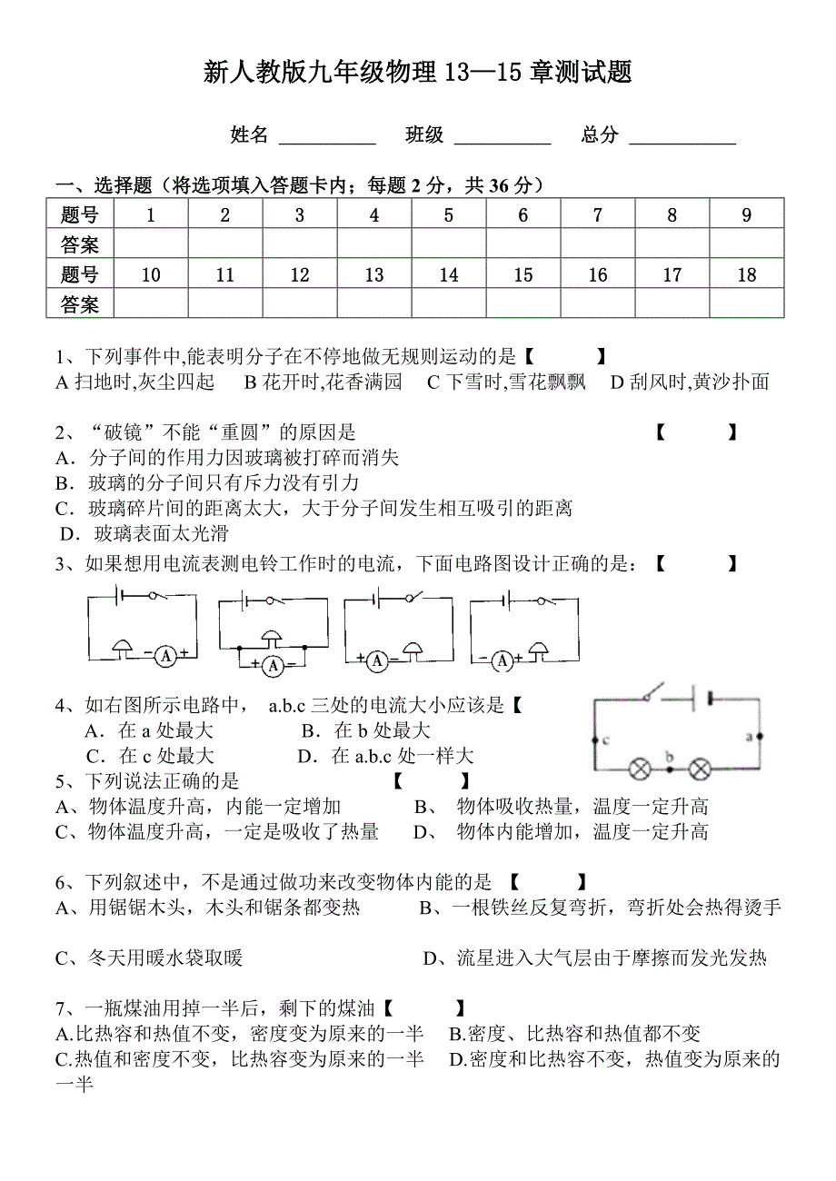 新人教版九年级物理第1315章考试题.doc_第1页