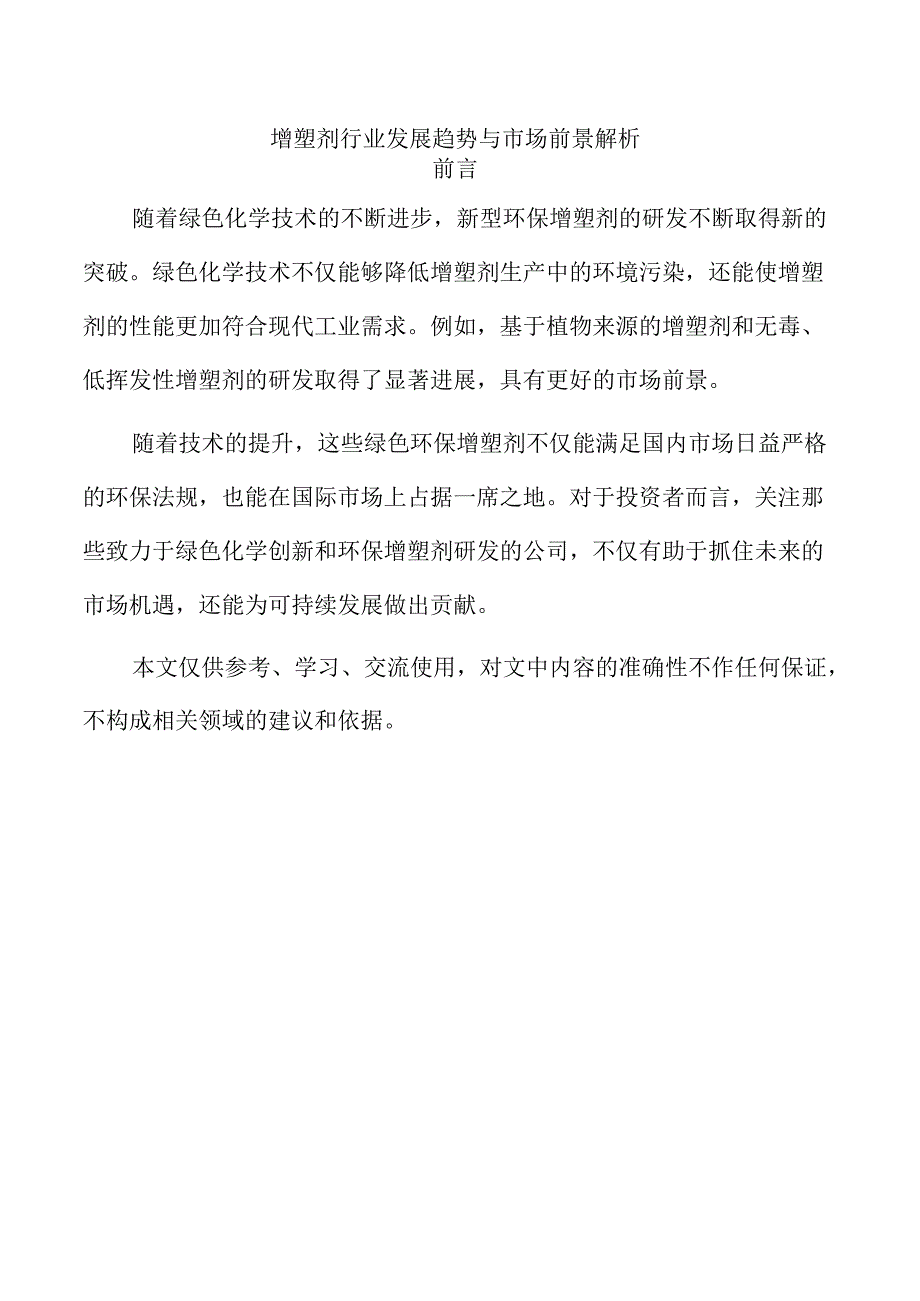 增塑剂行业发展趋势与市场前景解析.docx_第1页