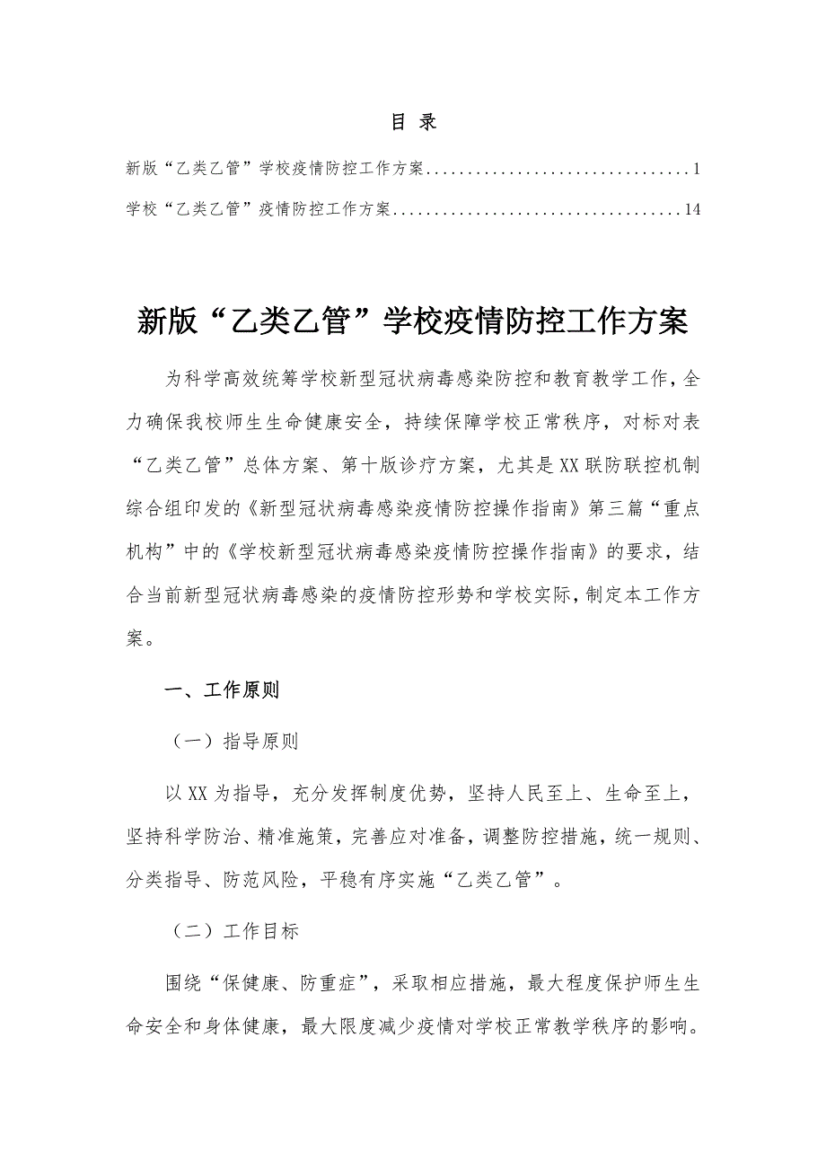 新版乙类乙管学校疫情防控工作方案共2篇.docx_第1页