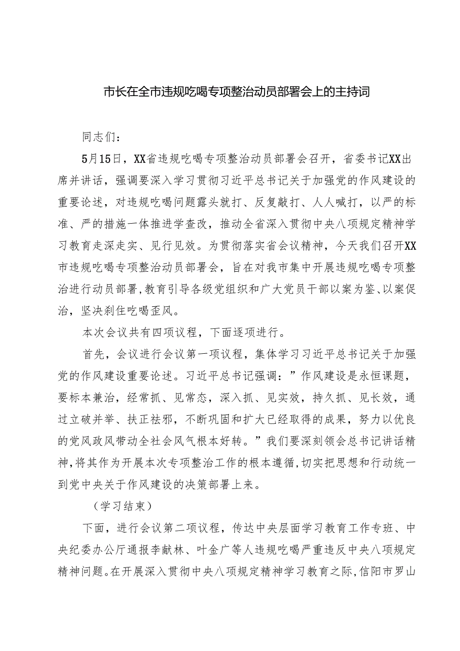 7篇 市长在全市违规吃喝专项整治动员部署会上的主持词集合.docx_第1页