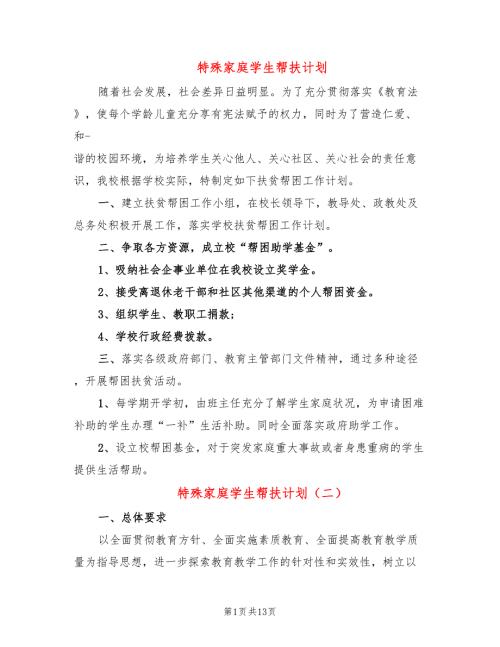 特殊家庭学生帮扶计划7篇.doc