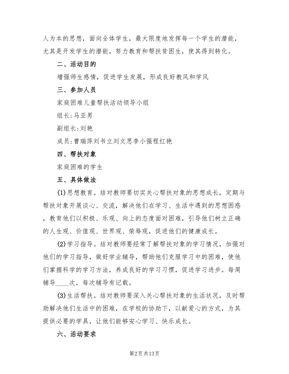 特殊家庭学生帮扶计划7篇.doc_第2页