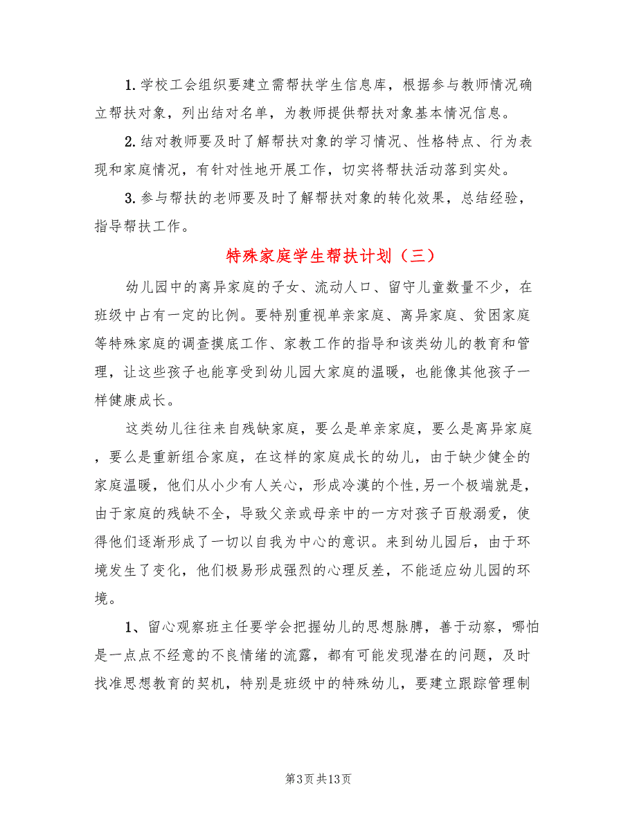 特殊家庭学生帮扶计划7篇.doc_第3页