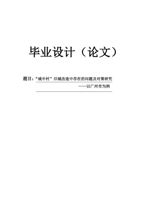 毕业论文城中村旧城改造中存在的问题及对策研究以广州市为例.doc
