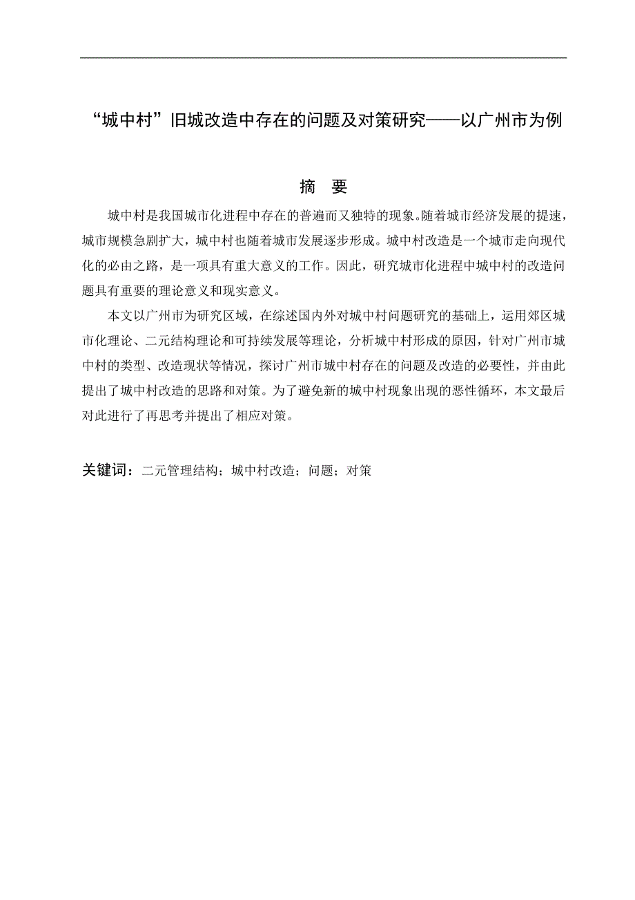 毕业论文城中村旧城改造中存在的问题及对策研究以广州市为例.doc_第2页