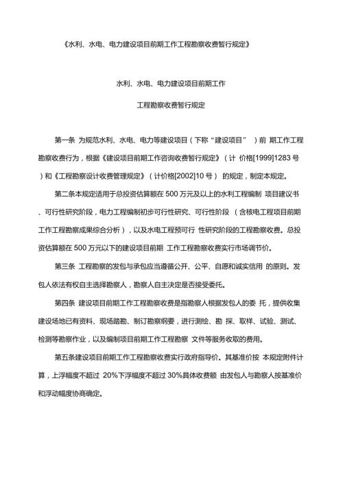 水利水电项目前期勘察收费规定发改价格1352号.doc