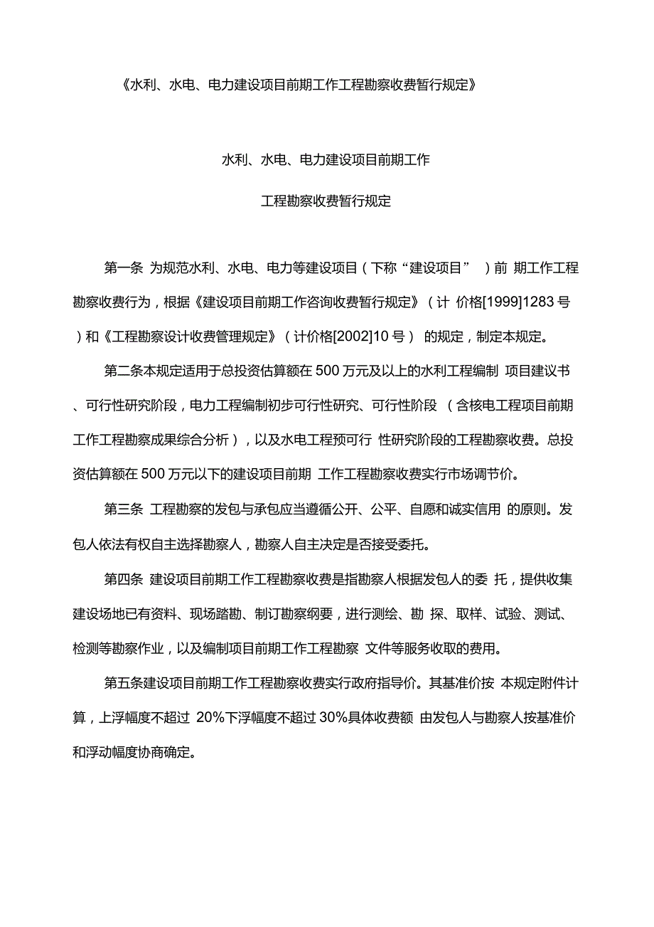 水利水电项目前期勘察收费规定发改价格1352号.doc_第1页