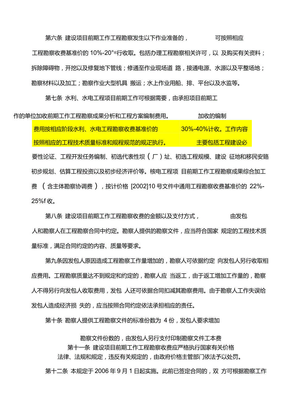 水利水电项目前期勘察收费规定发改价格1352号.doc_第2页
