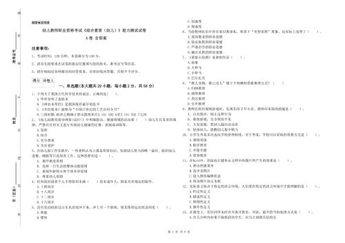 幼儿教师职业资格考试综合素质幼儿能力测试试卷A卷含答案.doc