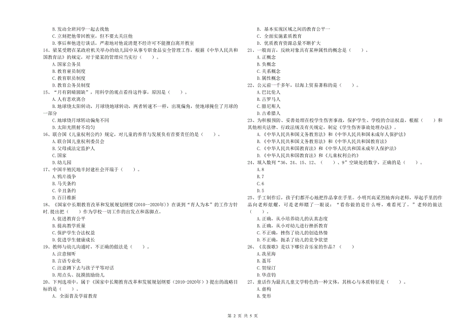 幼儿教师职业资格考试综合素质幼儿能力测试试卷A卷含答案.doc_第2页