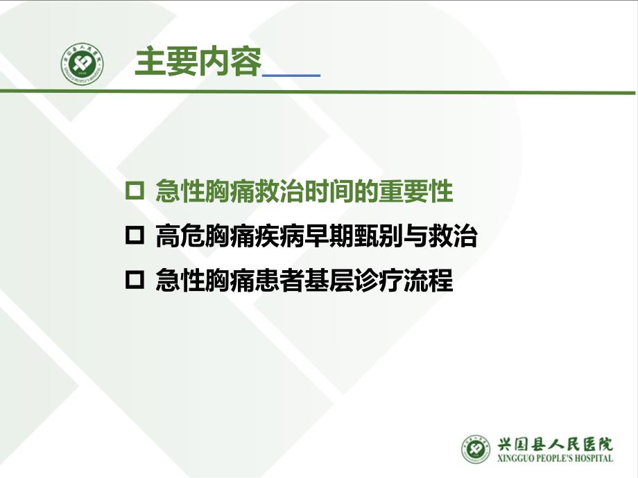 急性胸痛的识别与救治ppt课件.pptx_第2页