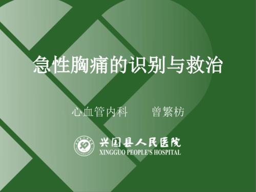 急性胸痛的识别与救治ppt课件.pptx
