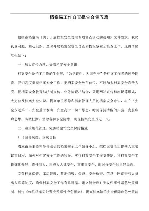 档案局工作自查报告合集五篇.docx