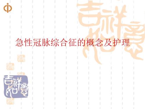 急性冠脉综合征护理.ppt