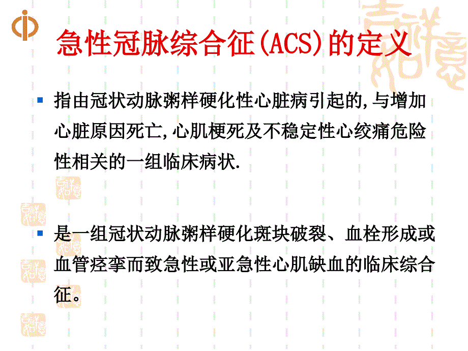 急性冠脉综合征护理.ppt_第2页