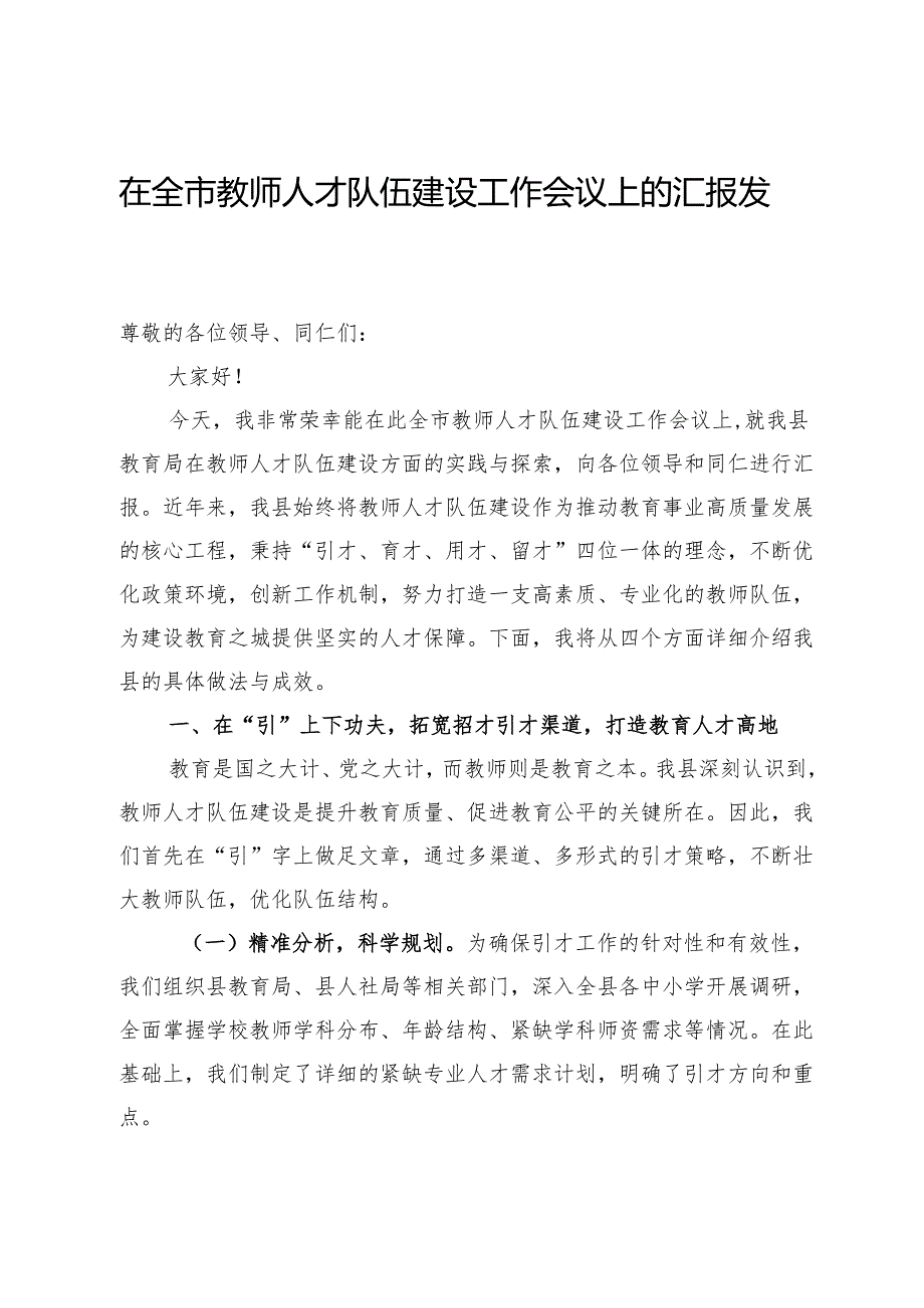 在全市教师人才队伍建设工作会议上的汇报发言.docx_第1页