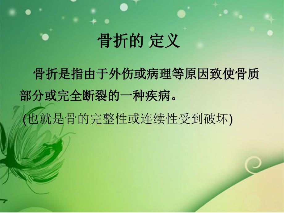 张茹彦四肢骨折病人的护理分析.ppt_第2页
