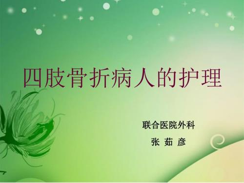 张茹彦四肢骨折病人的护理分析.ppt