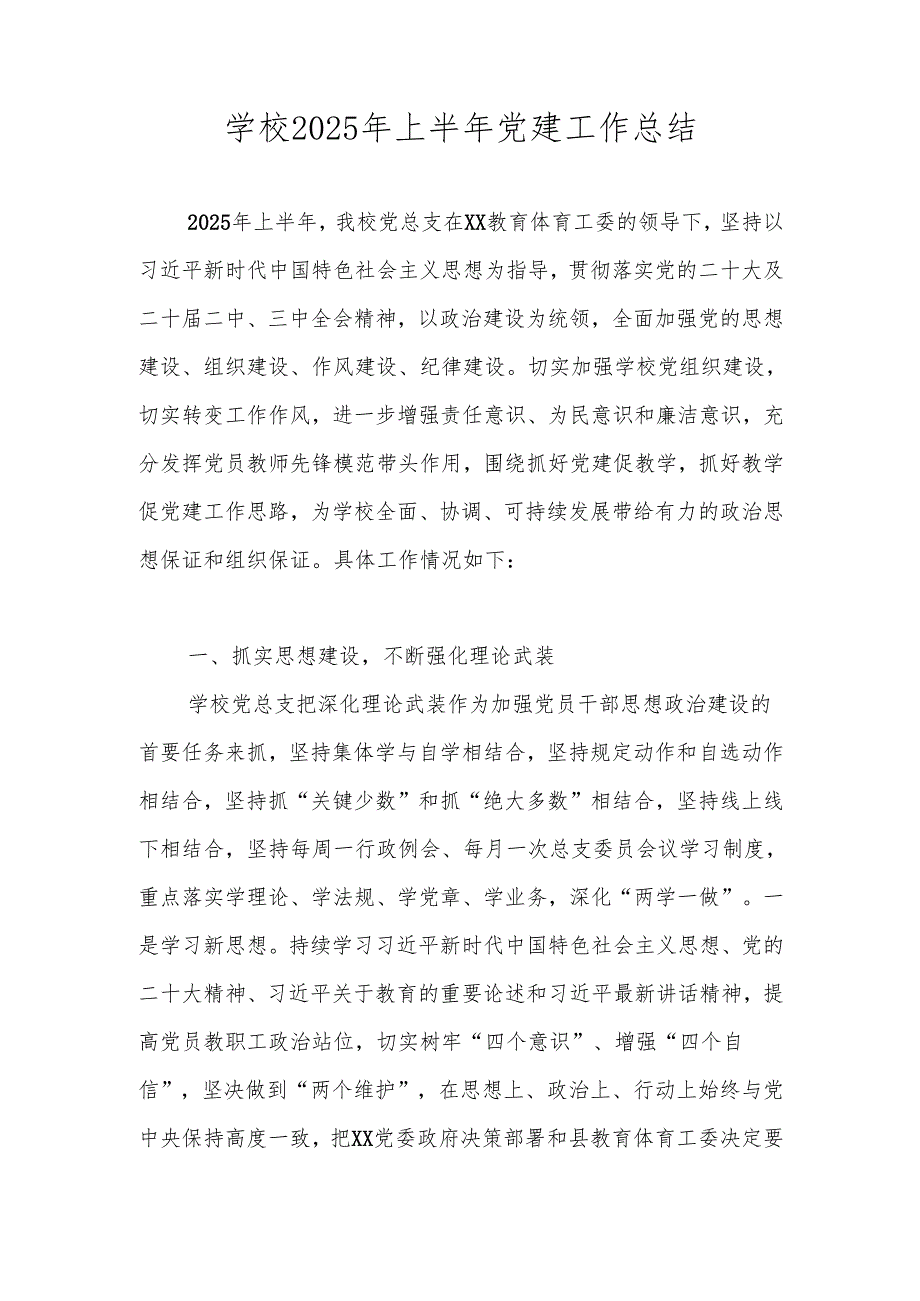 2025年上半年XX学校党建工作总结.docx_第1页