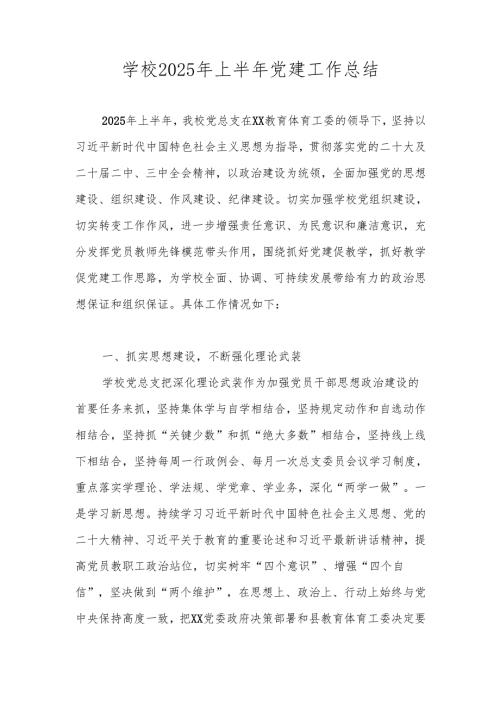 2025年上半年XX学校党建工作总结.docx