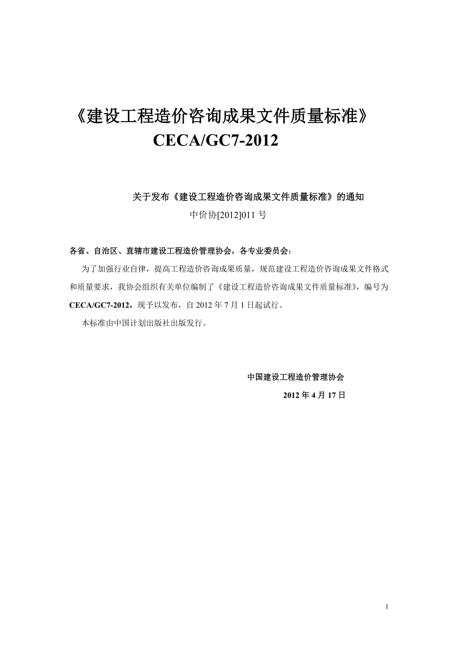 建设工程造价咨询成果文件质量标准word.doc_第1页