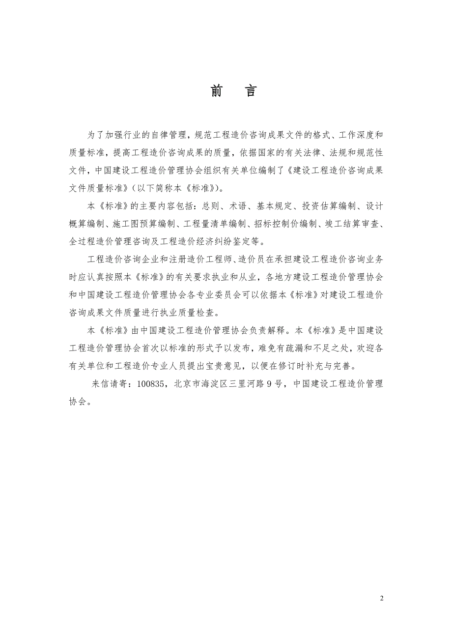 建设工程造价咨询成果文件质量标准word.doc_第2页