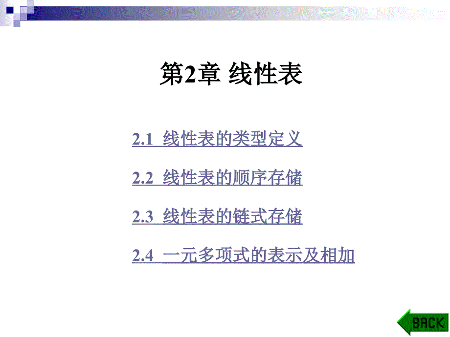 数据结构C语言版第二章.ppt_第1页
