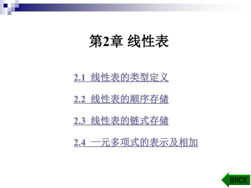 数据结构C语言版第二章.ppt