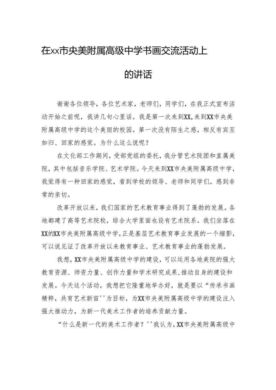 各类交流活动主题讲话材料汇编（7篇）.docx_第2页