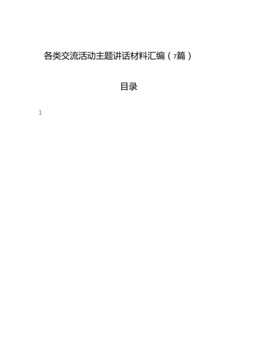 各类交流活动主题讲话材料汇编（7篇）.docx