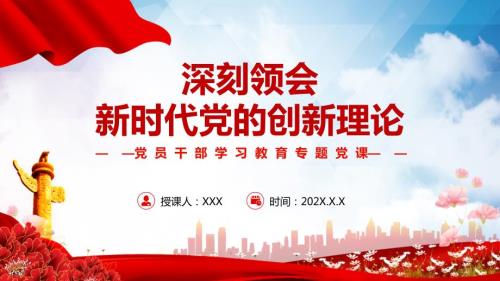 深刻领会新时代党的创新理论党政风党员干部学习教育专题党课PPT课件.pptx