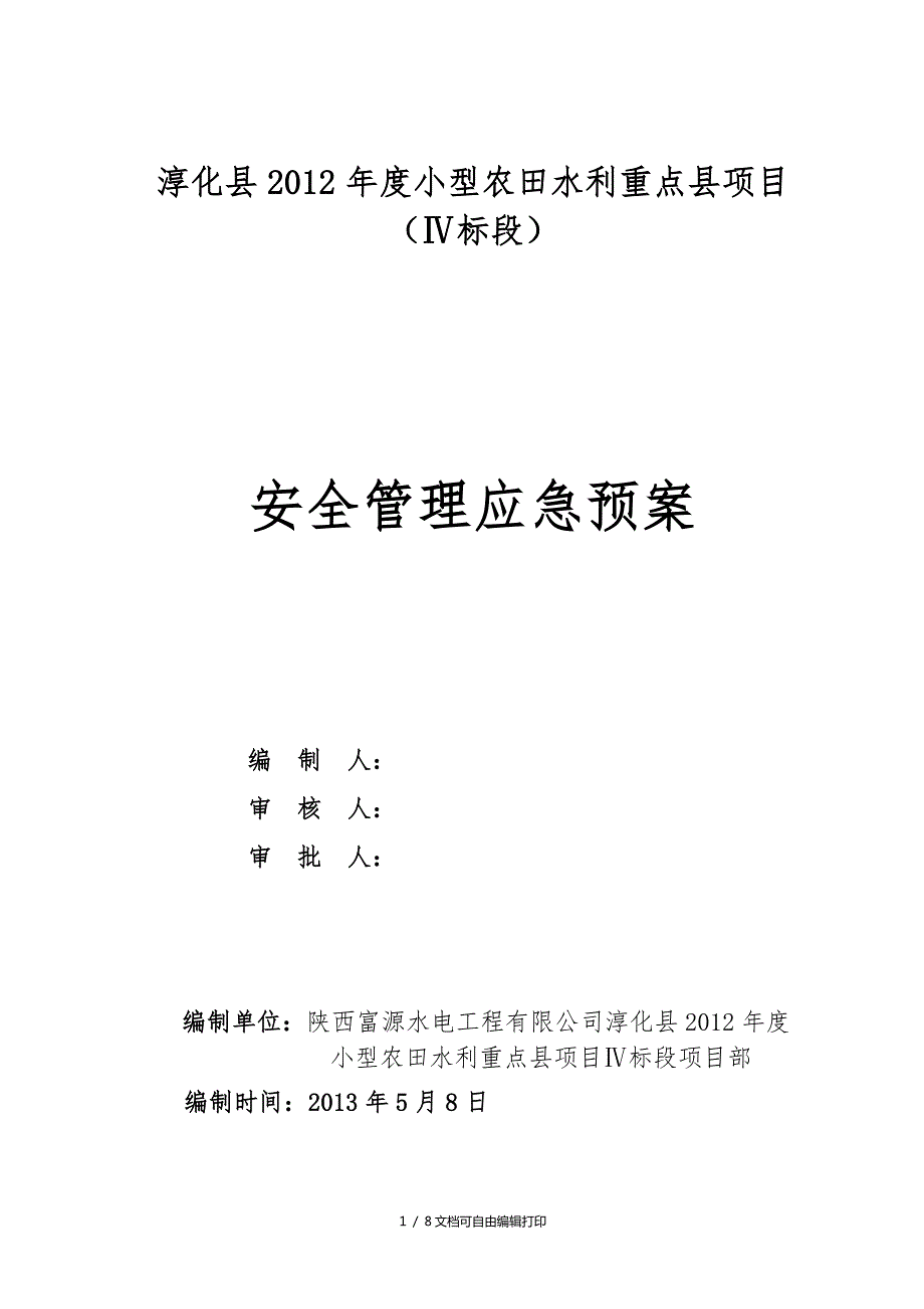 小型农田水利重点县项目工程安全管理应急预案方案计划书.doc_第1页