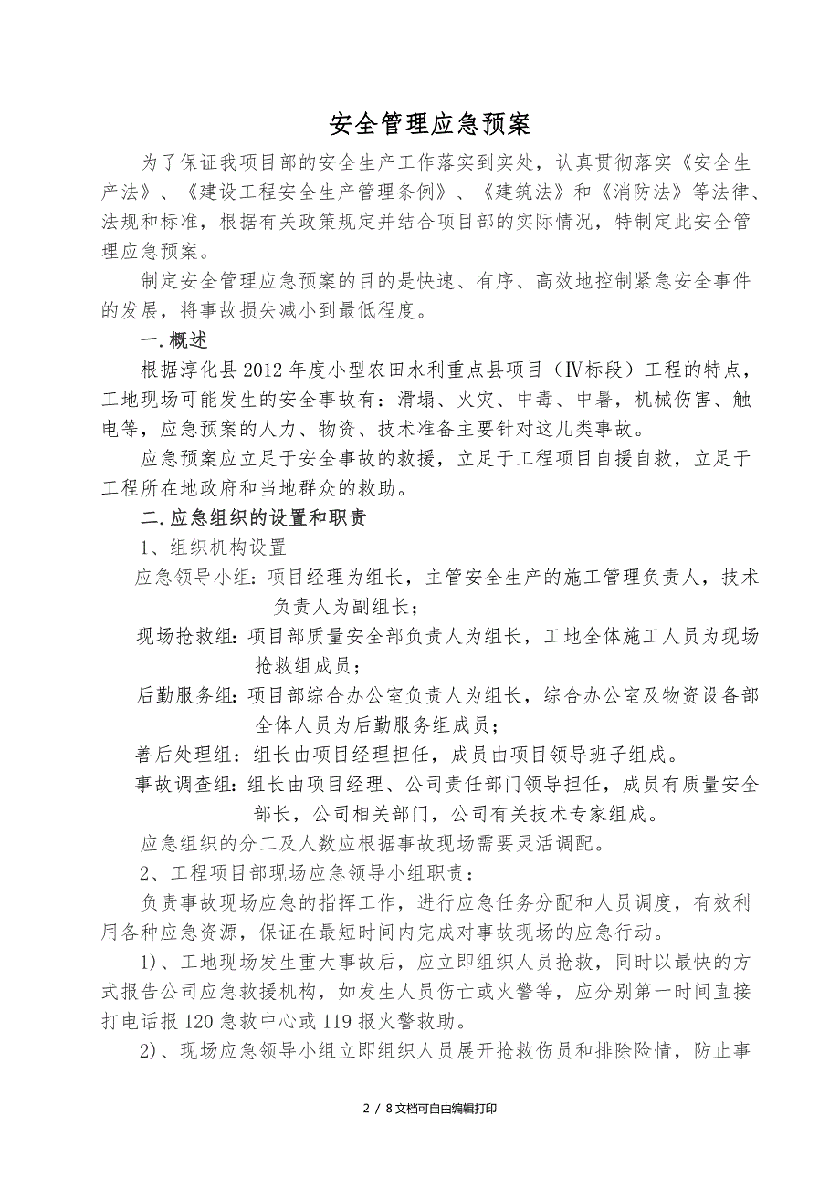 小型农田水利重点县项目工程安全管理应急预案方案计划书.doc_第2页
