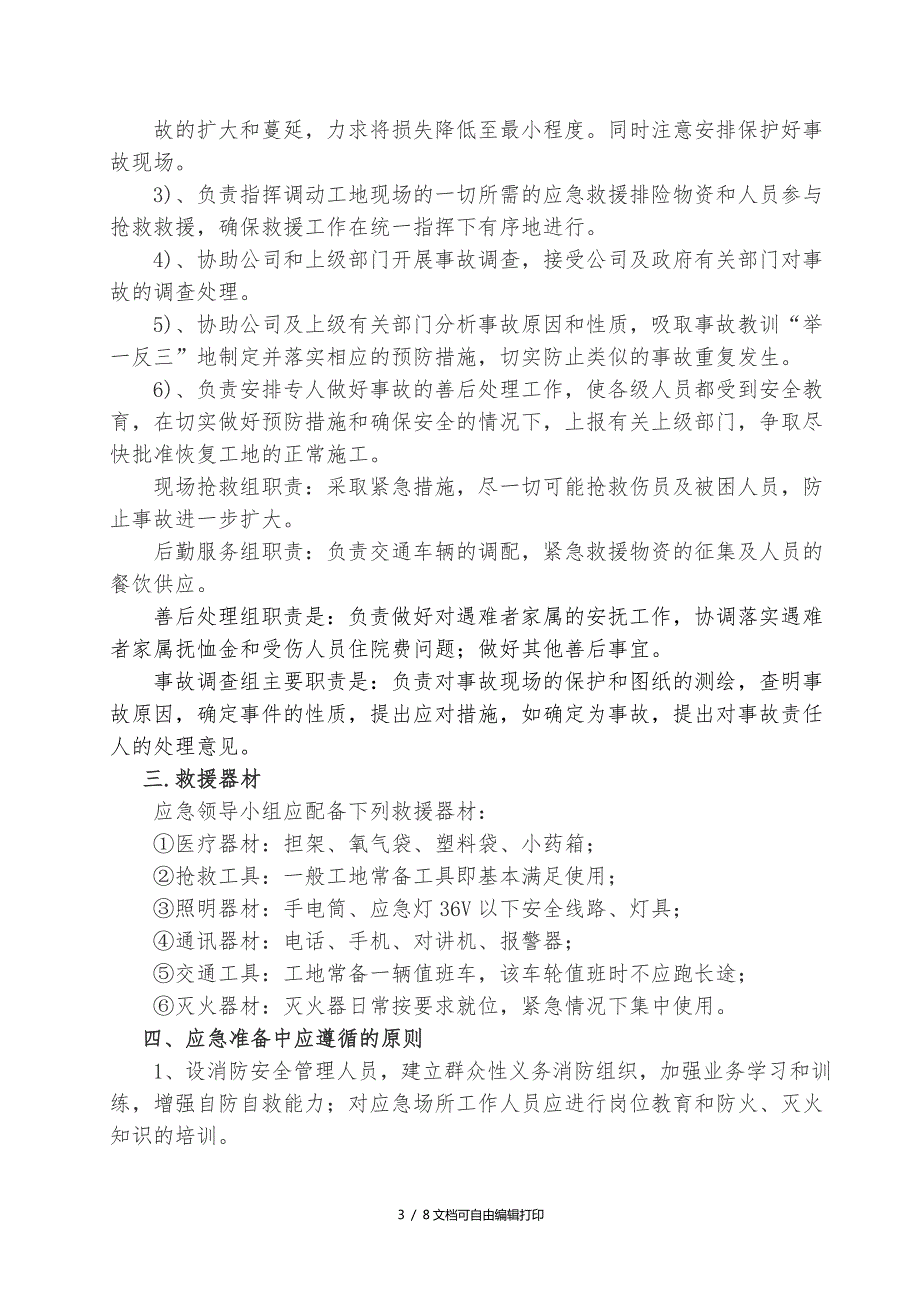 小型农田水利重点县项目工程安全管理应急预案方案计划书.doc_第3页