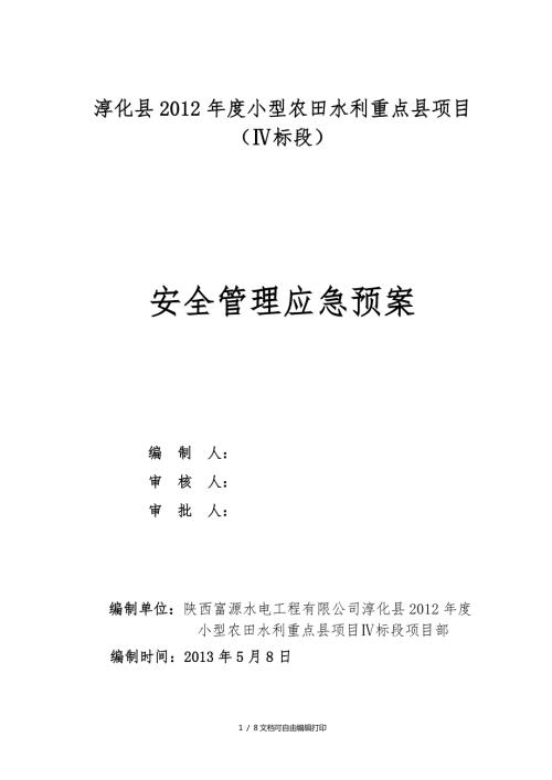 小型农田水利重点县项目工程安全管理应急预案方案计划书.doc