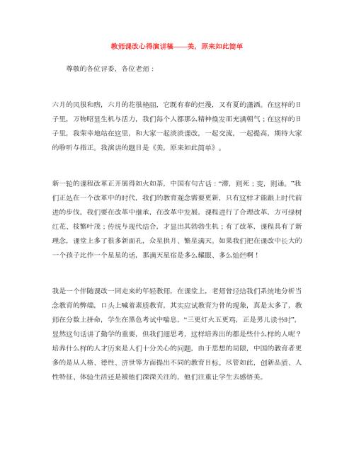 教师课改心得演讲稿美原来如此简单.doc
