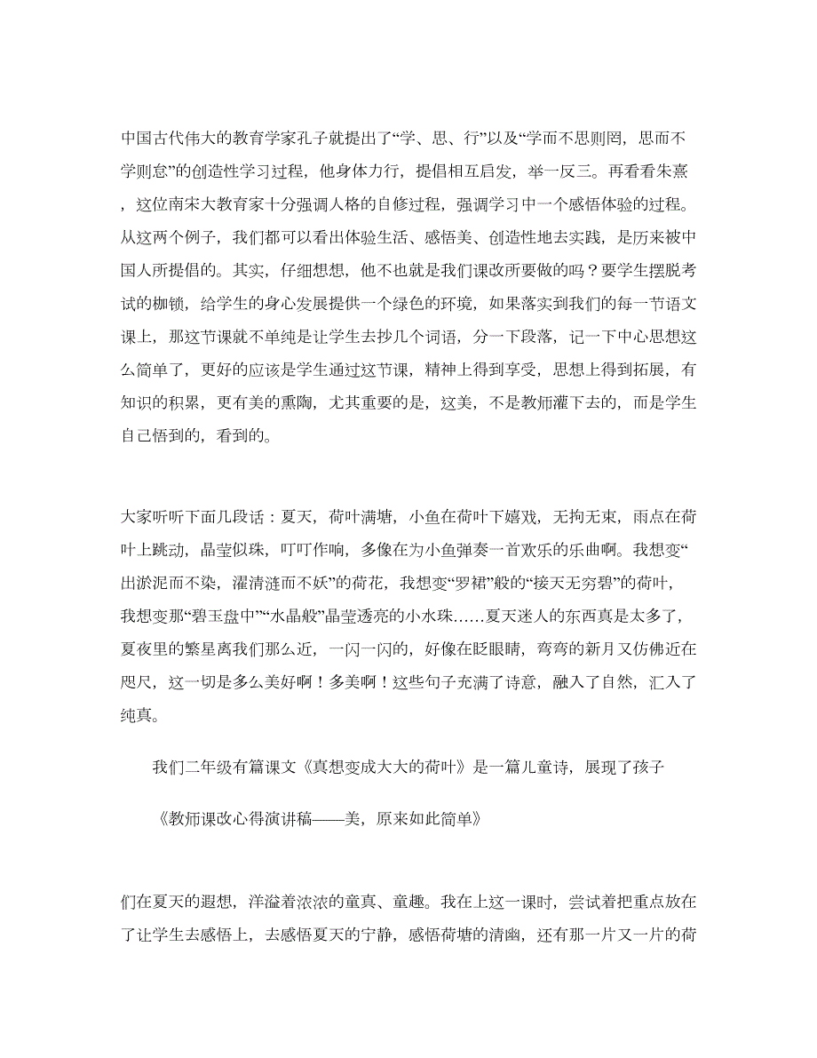 教师课改心得演讲稿美原来如此简单.doc_第2页