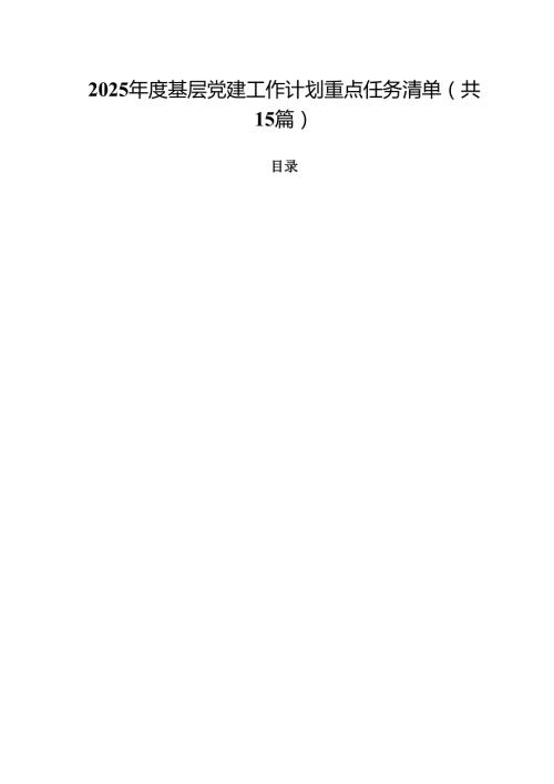（15篇）2025年度基层党建工作计划重点任务清单（精选集锦）.docx