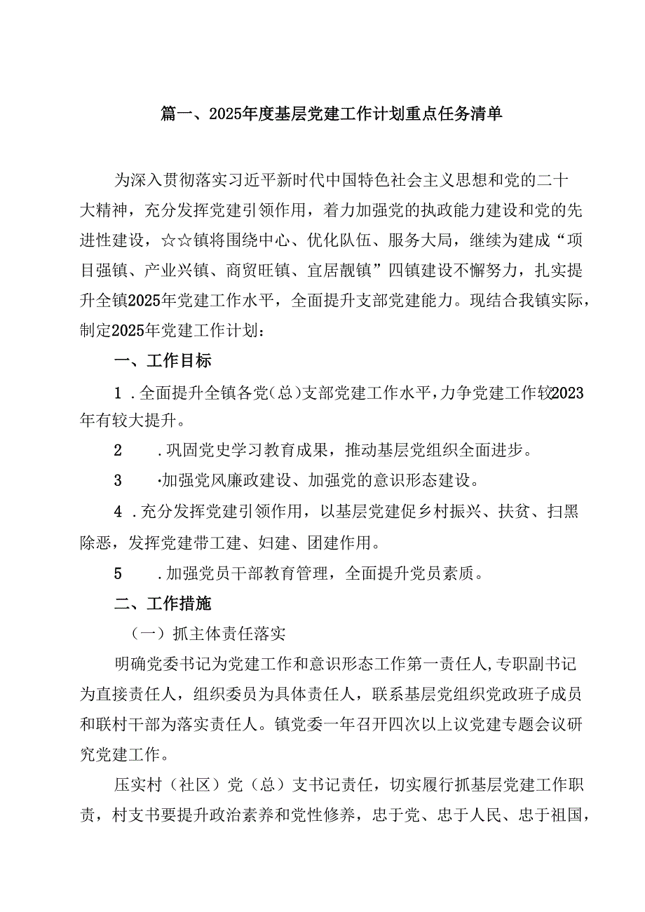 （15篇）2025年度基层党建工作计划重点任务清单（精选集锦）.docx_第2页