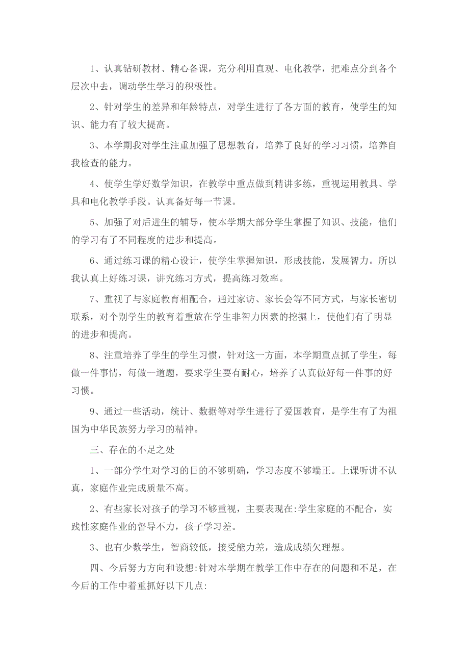 小学一年级上册数学教学工作总结.doc_第3页