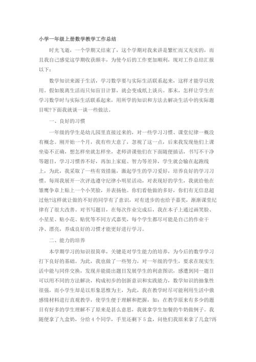 小学一年级上册数学教学工作总结.doc