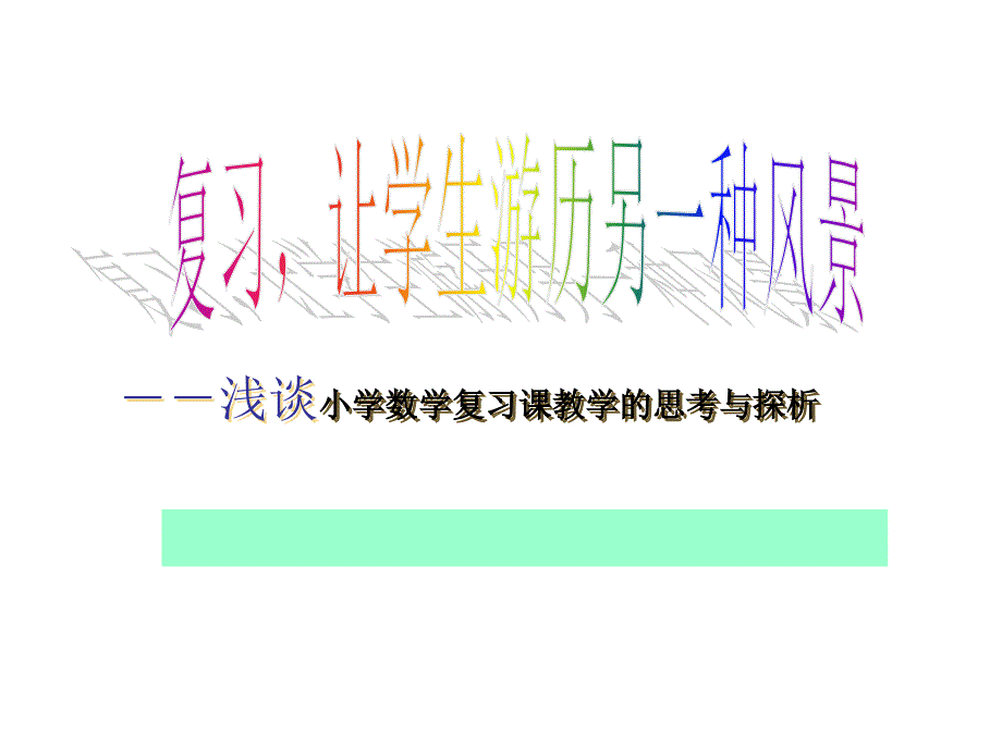 小学数学复习课教学的思考与探析.ppt_第1页