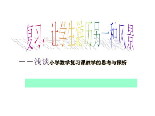 小学数学复习课教学的思考与探析.ppt
