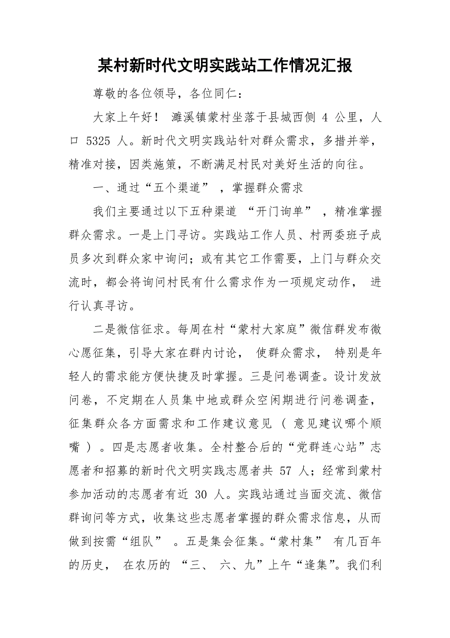 某村新时代文明实践站工作情况汇报.doc_第1页
