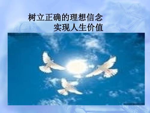 理想信念教育PPT课件.pptx