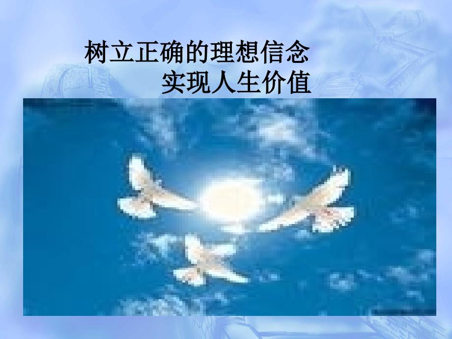 理想信念教育PPT课件.pptx_第1页