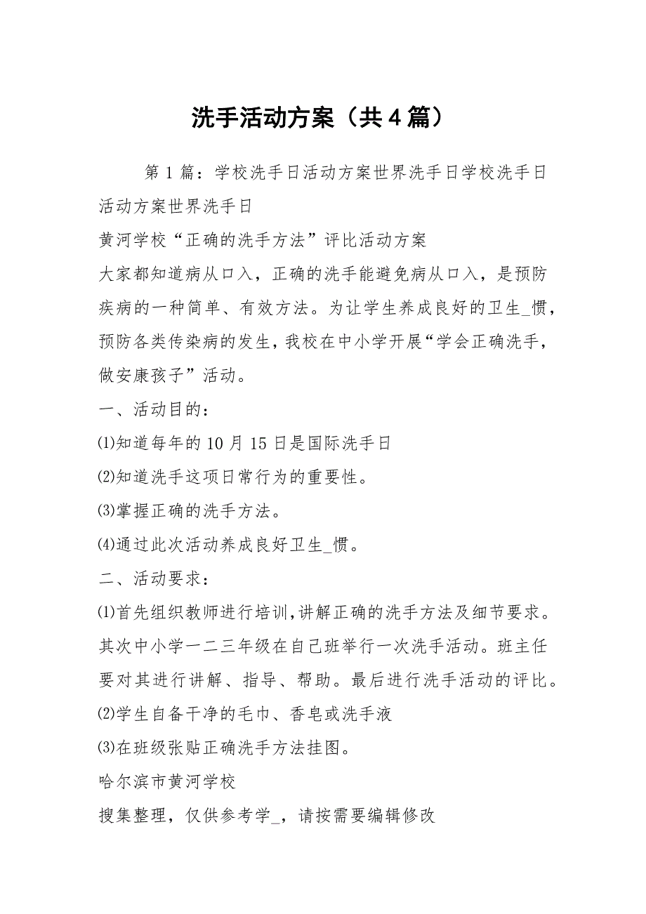 洗手活动方案共4篇.docx_第1页