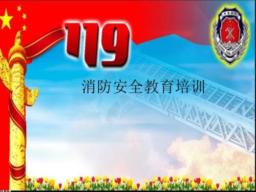 消防安全课件.ppt