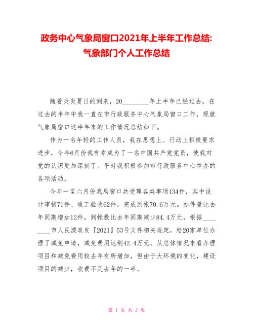 政务中心气象局窗口2021年上半年工作总结气象部门个人工作总结.doc